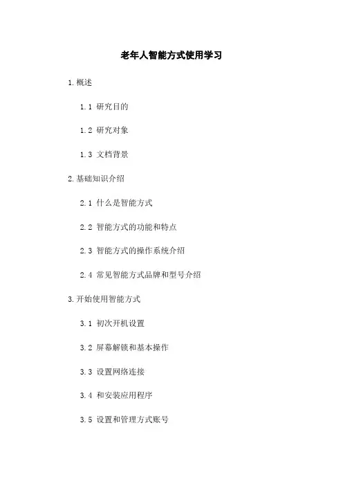 老年人智能手机使用学习(2023版)