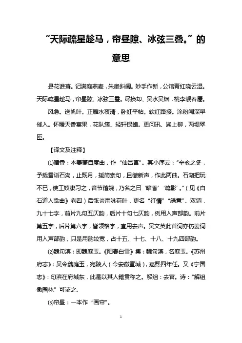 “天际疏星趁马,帘昼隙、冰弦三叠。”的意思