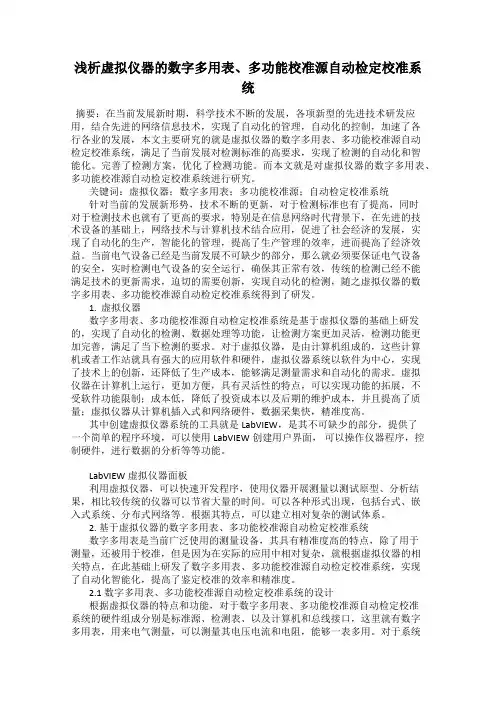 浅析虚拟仪器的数字多用表、多功能校准源自动检定校准系统