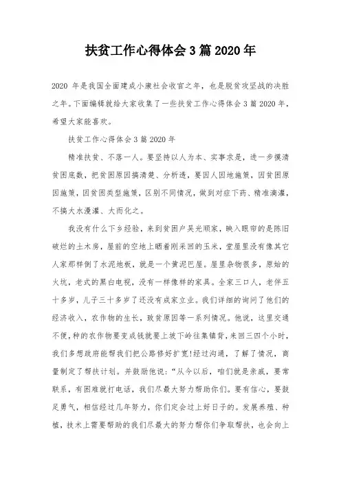 扶贫工作心得体会3篇2020年