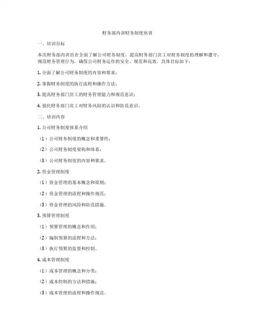 财务部内训财务制度培训