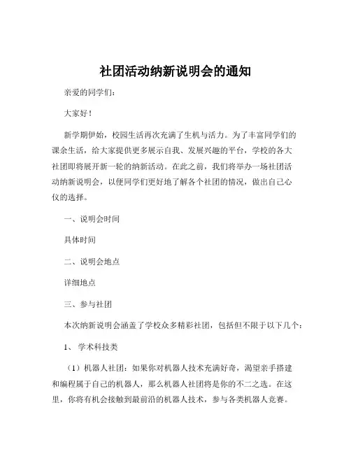 社团活动纳新说明会的通知