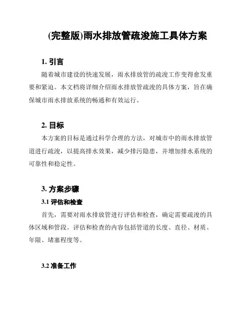 (完整版)雨水排放管疏浚施工具体方案