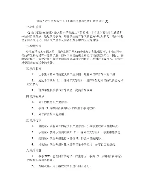 最新人教小学音乐二下《1山谷回音真好听》教学设计(1)