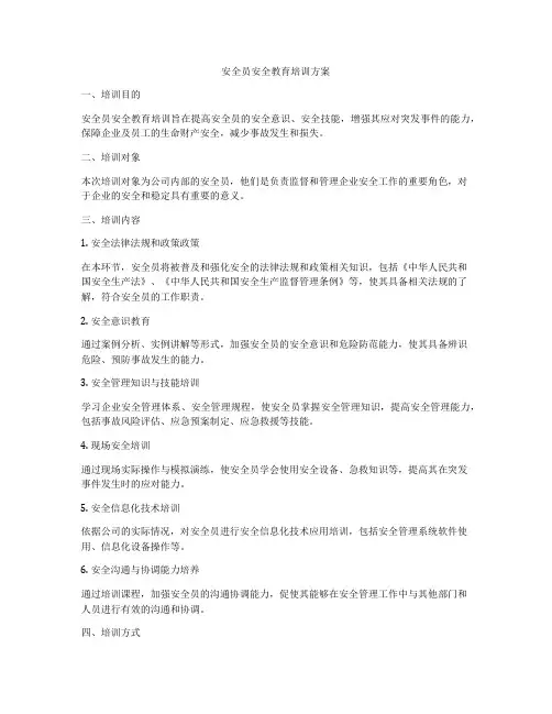 安全员安全教育培训方案