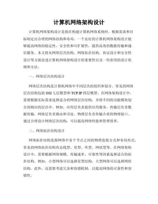 计算机网络架构设计