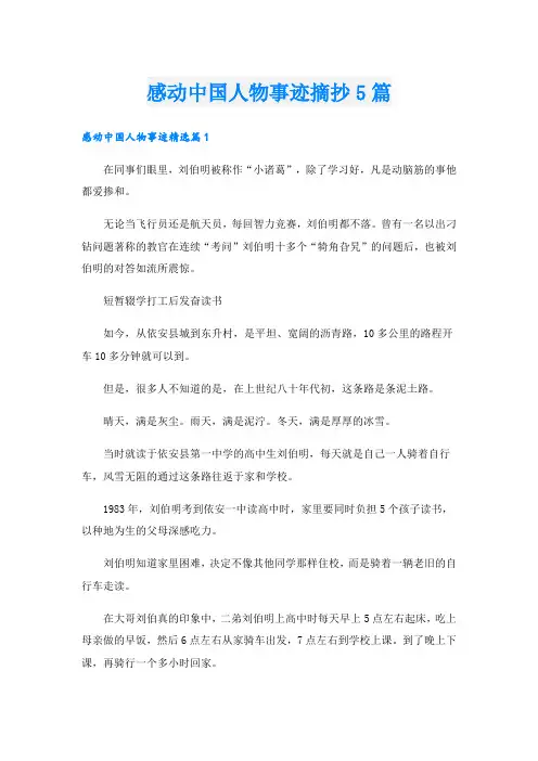 感动中国人物事迹摘抄5篇