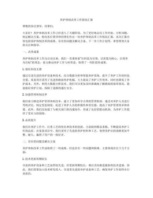 养护体制改革工作情况汇报