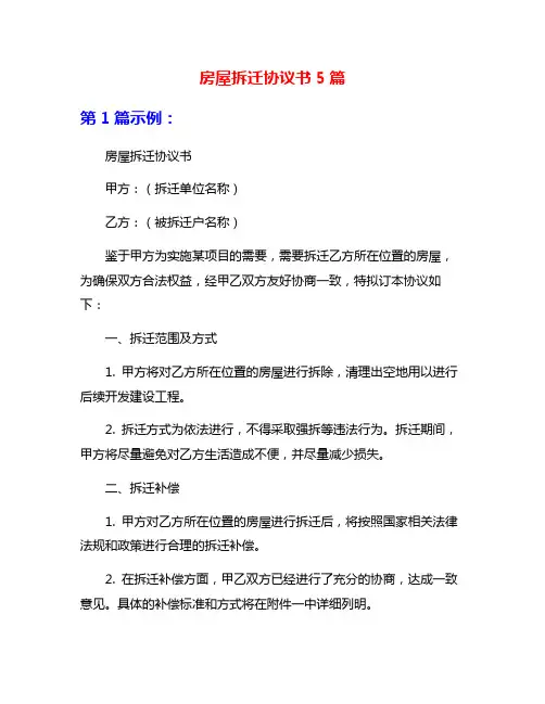 房屋拆迁协议书5篇