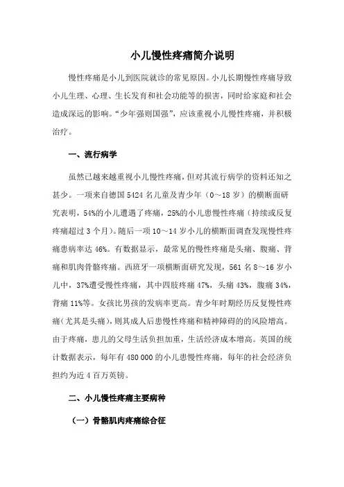 小儿慢性疼痛简介说明