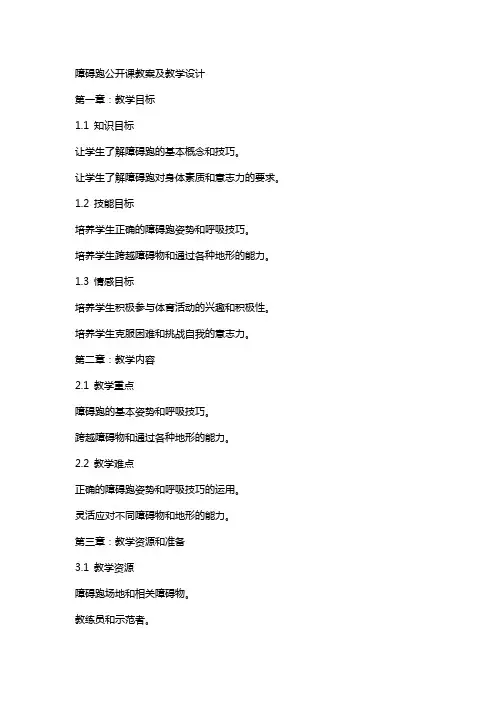 障碍跑公开课教案及教学设计