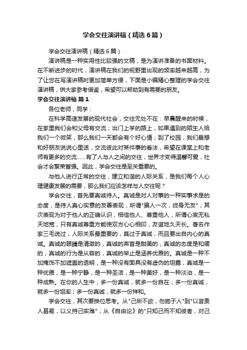 学会交往演讲稿（精选6篇）