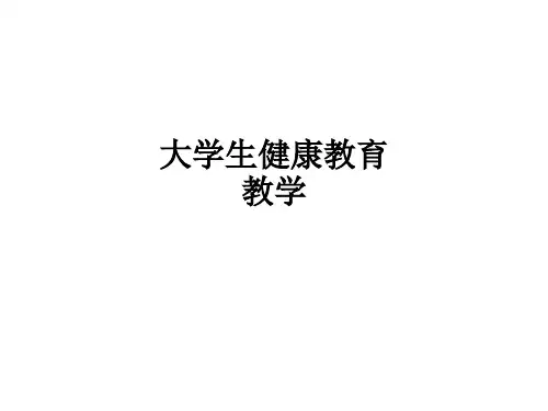 大学生健康教育ppt课件