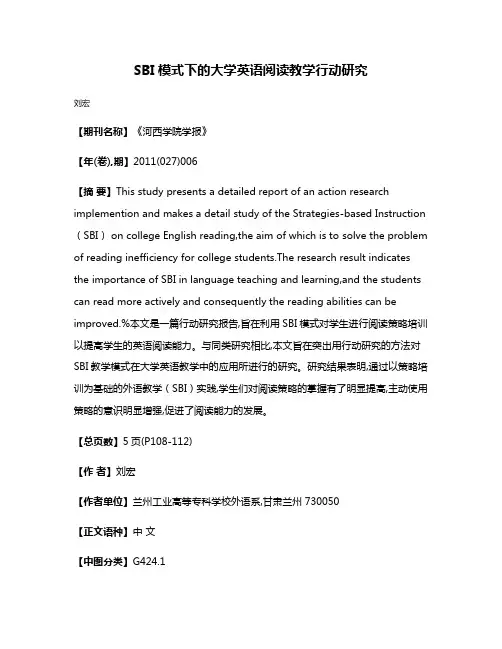 SBI模式下的大学英语阅读教学行动研究
