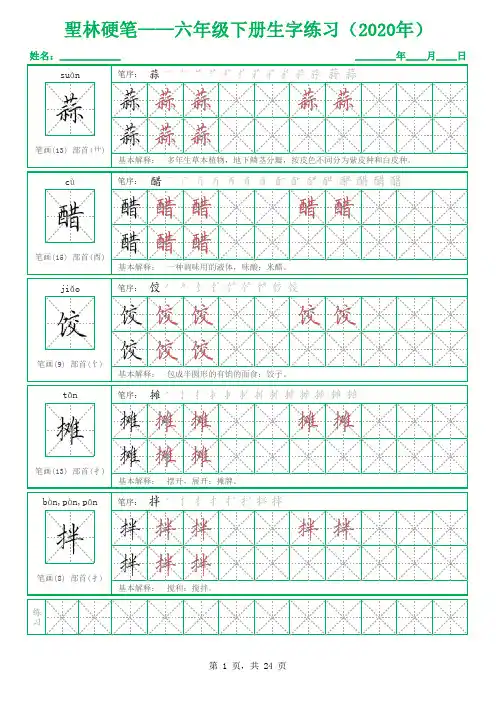 部编版六年级语文生字2020年下册