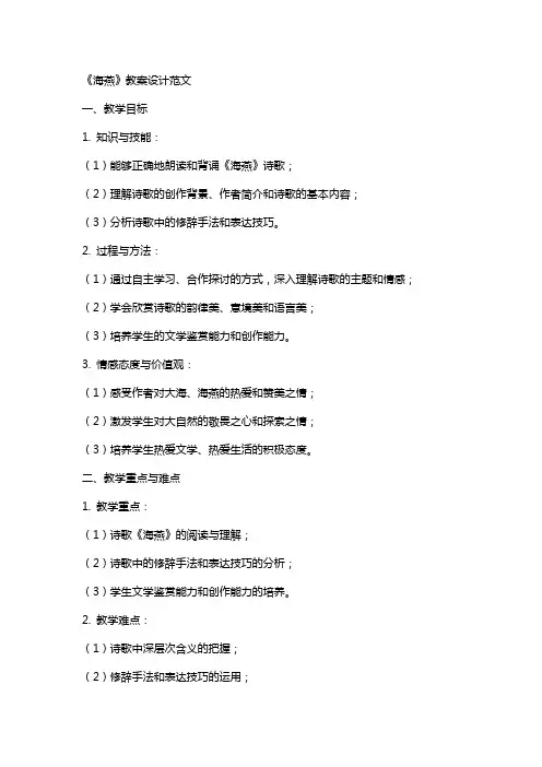 《海燕》教案设计范文