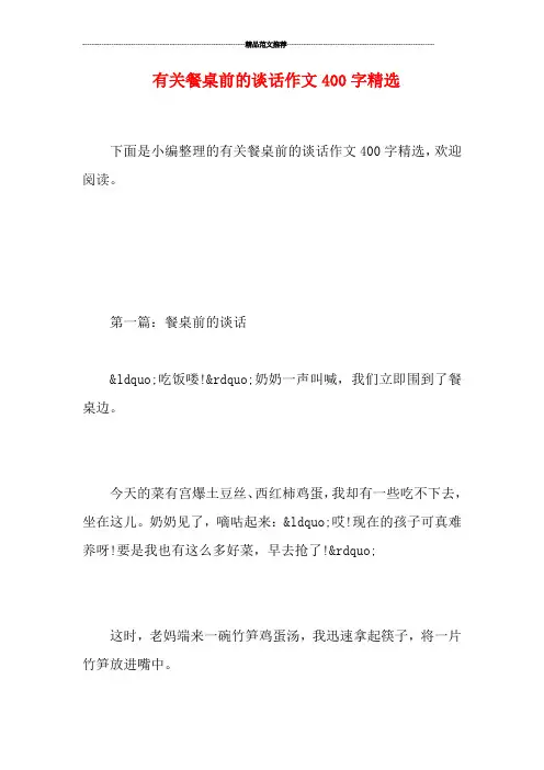 有关餐桌前的谈话作文400字精选