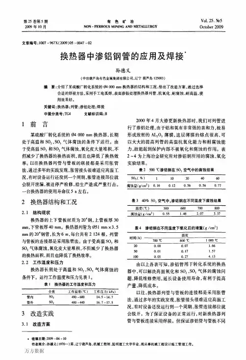 换热器中渗铝钢管的应用及焊接
