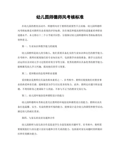 幼儿园师德师风考核标准