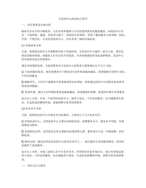 开洗浴中心的创业计划书