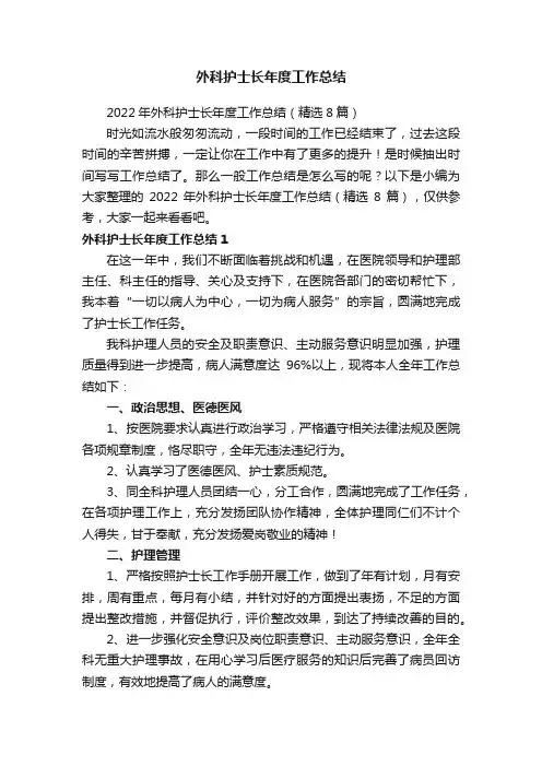 2022年外科护士长年度工作总结（精选8篇）