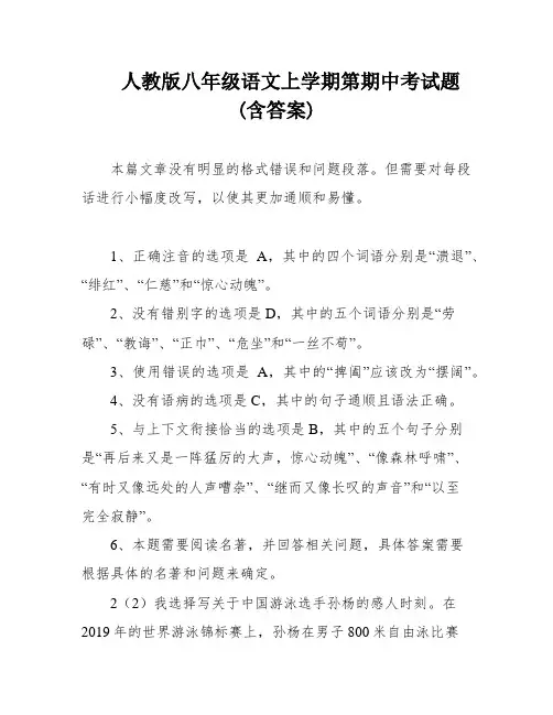人教版八年级语文上学期第期中考试题(含答案)