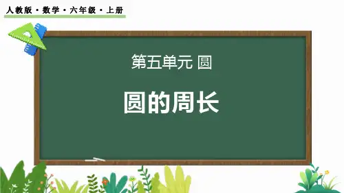 最新人教版六年级数学上册《5.2.1 圆的周长公式的推导及应用》精品教学课件