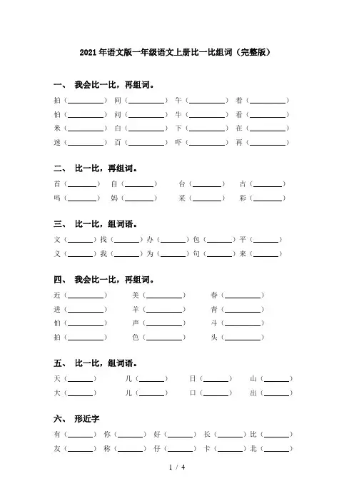 2021年语文版一年级语文上册比一比组词(完整版)