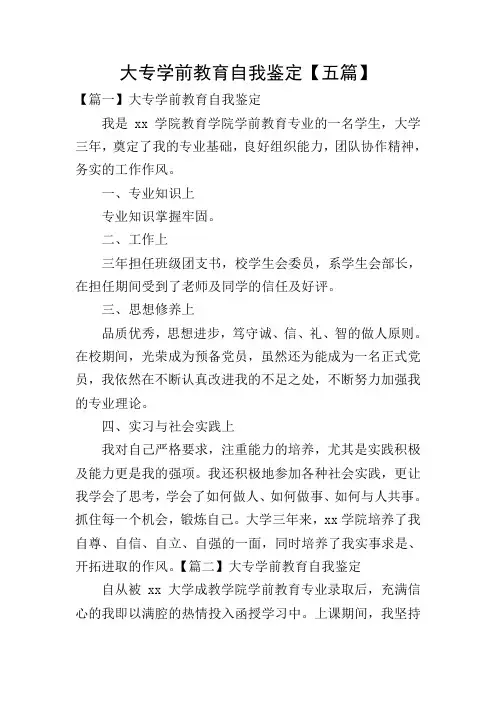 大专学前教育自我鉴定【五篇】