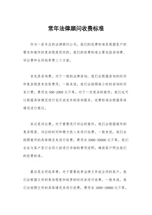 常年法律顾问收费标准