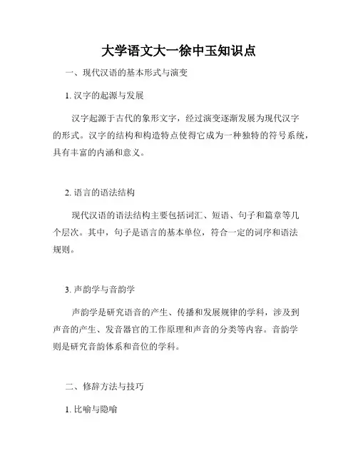 大学语文大一徐中玉知识点