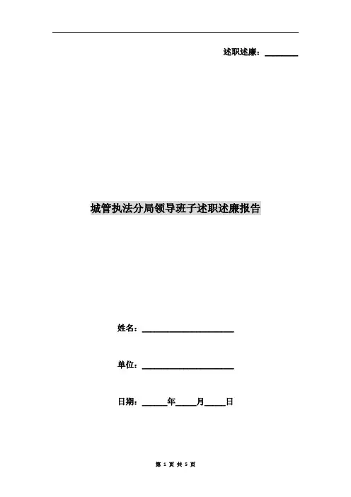 城管执法分局领导班子述职述廉报告