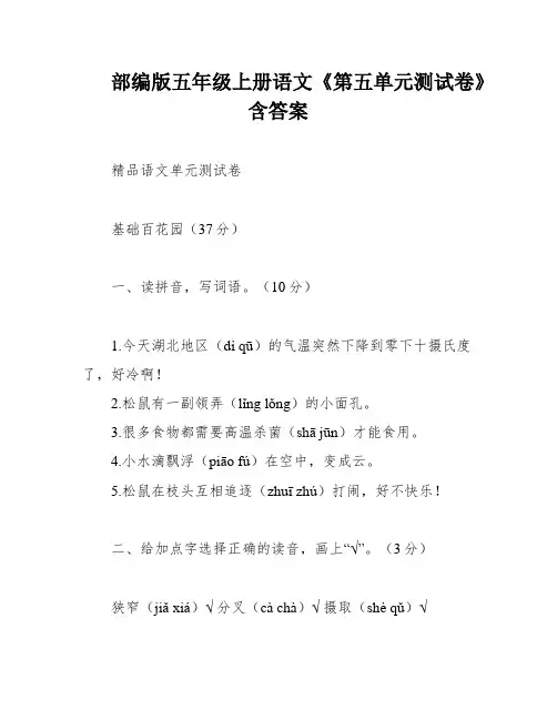 部编版五年级上册语文《第五单元测试卷》含答案