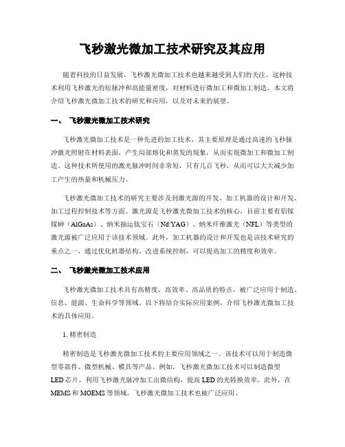 飞秒激光微加工技术研究及其应用