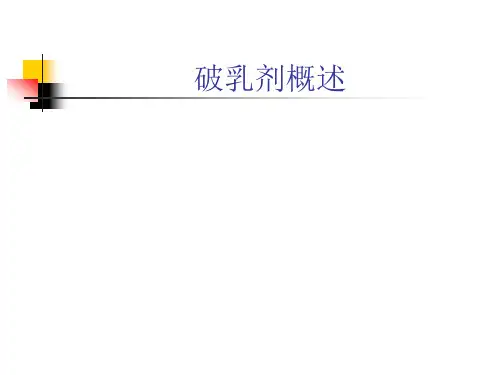 破乳剂