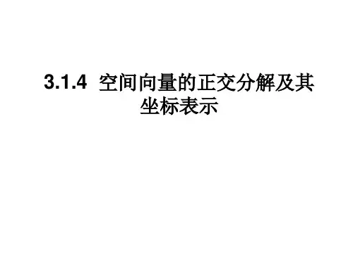 空间向量的正交分解及其坐标表示 课件(人教A版选修2-1)