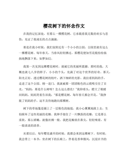 樱花树下的怀念作文