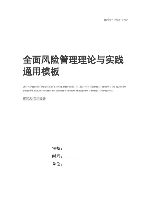 全面风险管理理论与实践