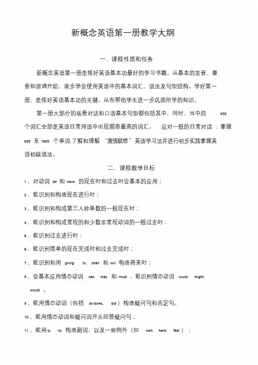 新概念英语第一册教学大纲及教学计划