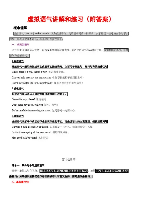 虚拟语气讲解和练习(附答案)