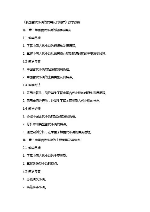 《我国古代小说的发展及其规律》教学教案
