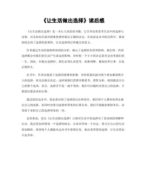 《让生活做出选择》读后感