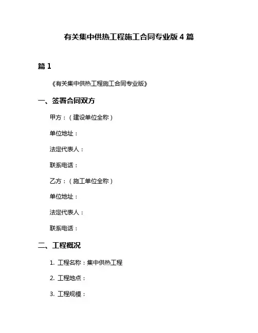 有关集中供热工程施工合同专业版4篇