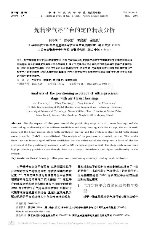超精密气浮平台的定位精度分析