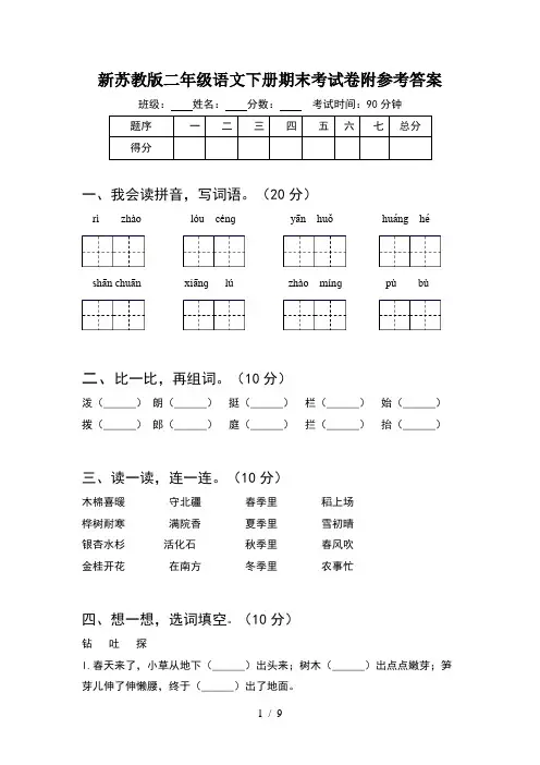 新苏教版二年级语文下册期末考试卷附参考答案(2套)