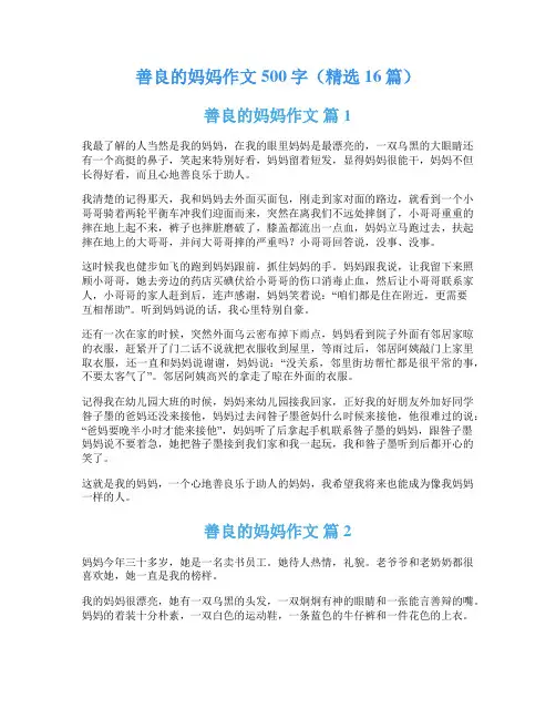 善良的妈妈作文500字(精选16篇)