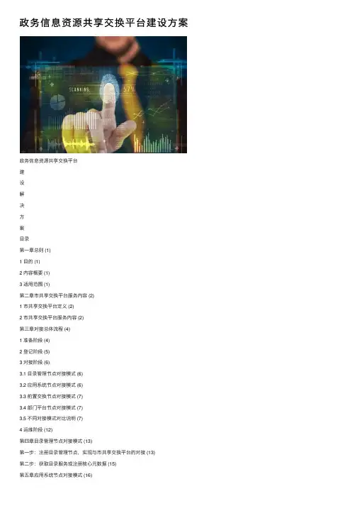政务信息资源共享交换平台建设方案