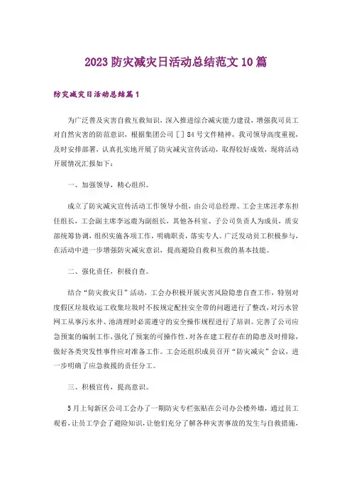 2023防灾减灾日活动总结范文10篇