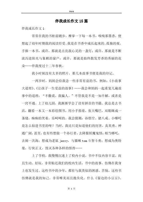 伴我成长作文15篇