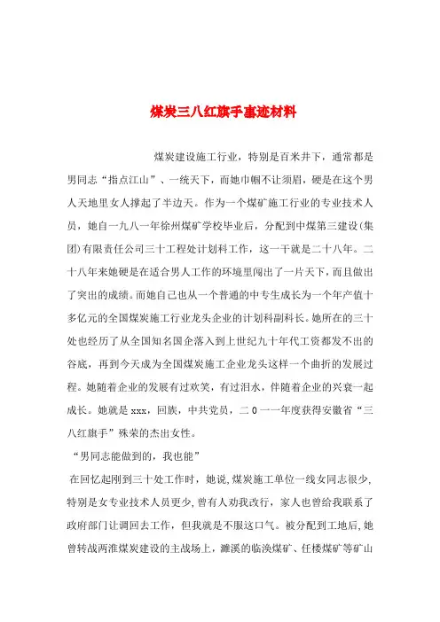 2019年整理--煤炭三八红旗手事迹材料